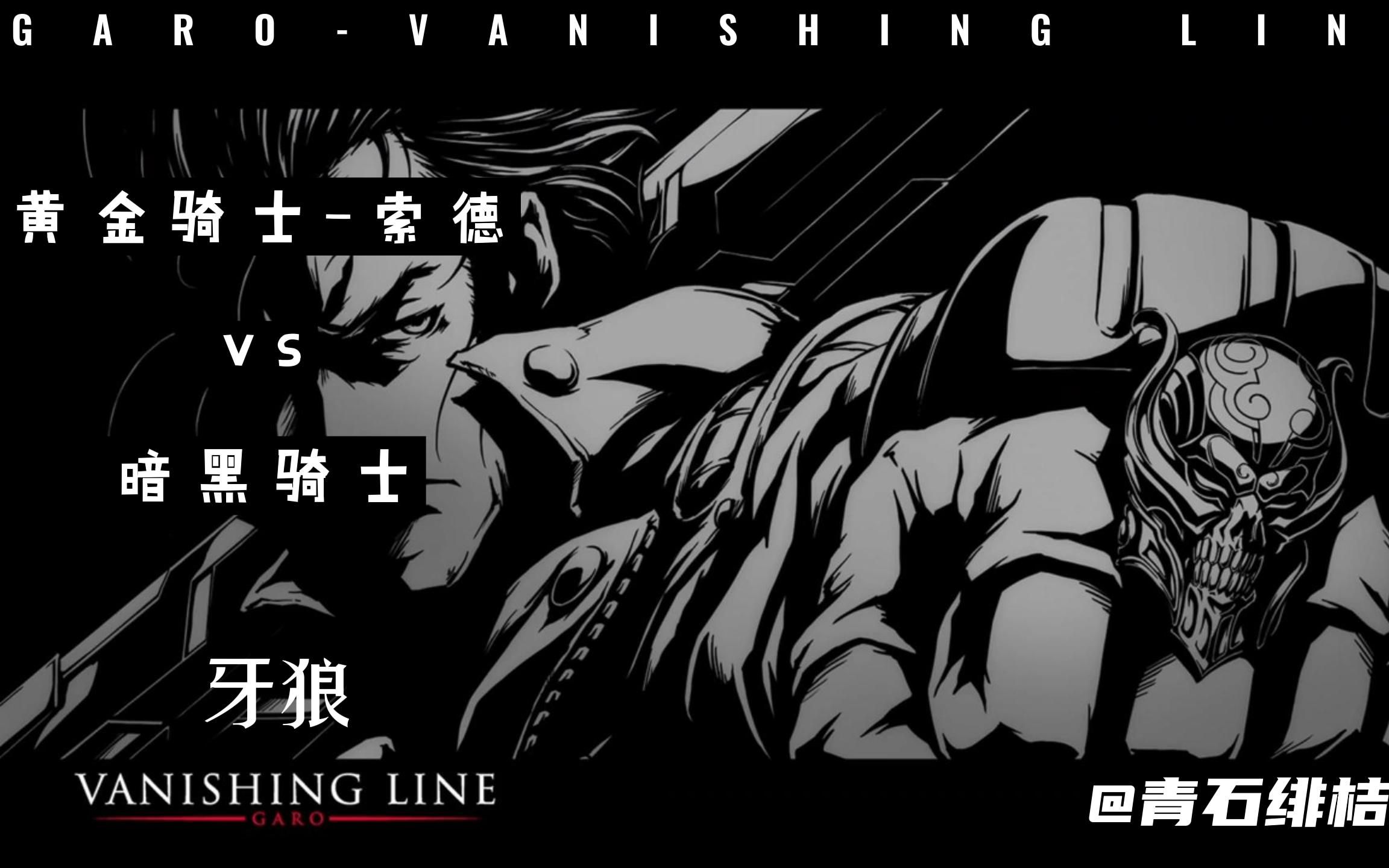 [图]牙狼-VANISHING_LINE-索德与黑骑对决-剪辑1080p