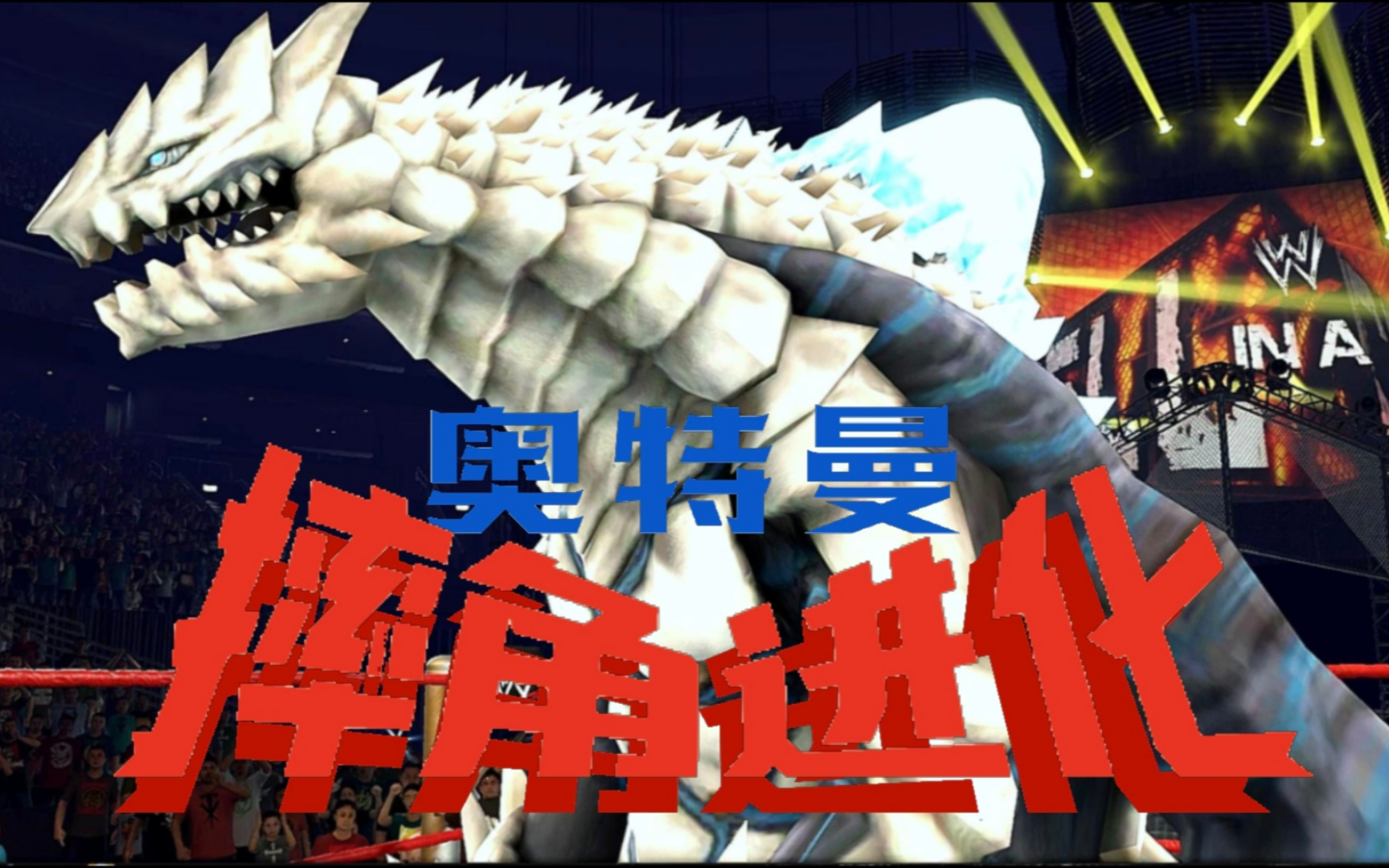 地底圣兽谢帕顿出场演示