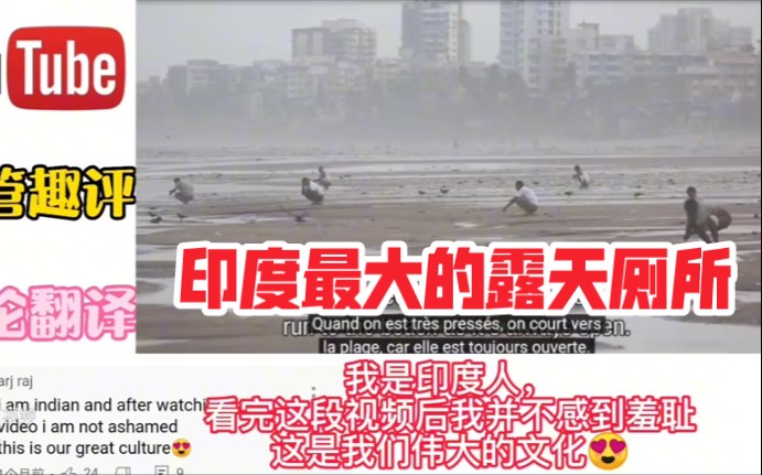 [图]油管：印度最大的露天厕所，直接在沙滩解决，外网评论：这就是2020年的超级大国！