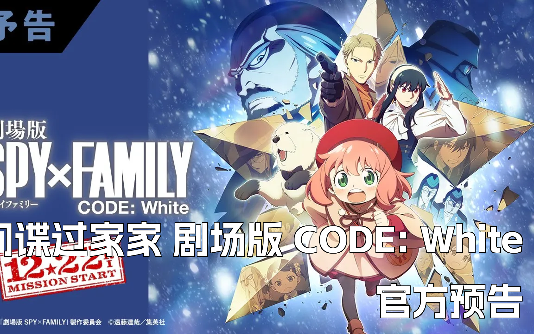 [图]《间谍过家家 剧场版 CODE: White》官方预告