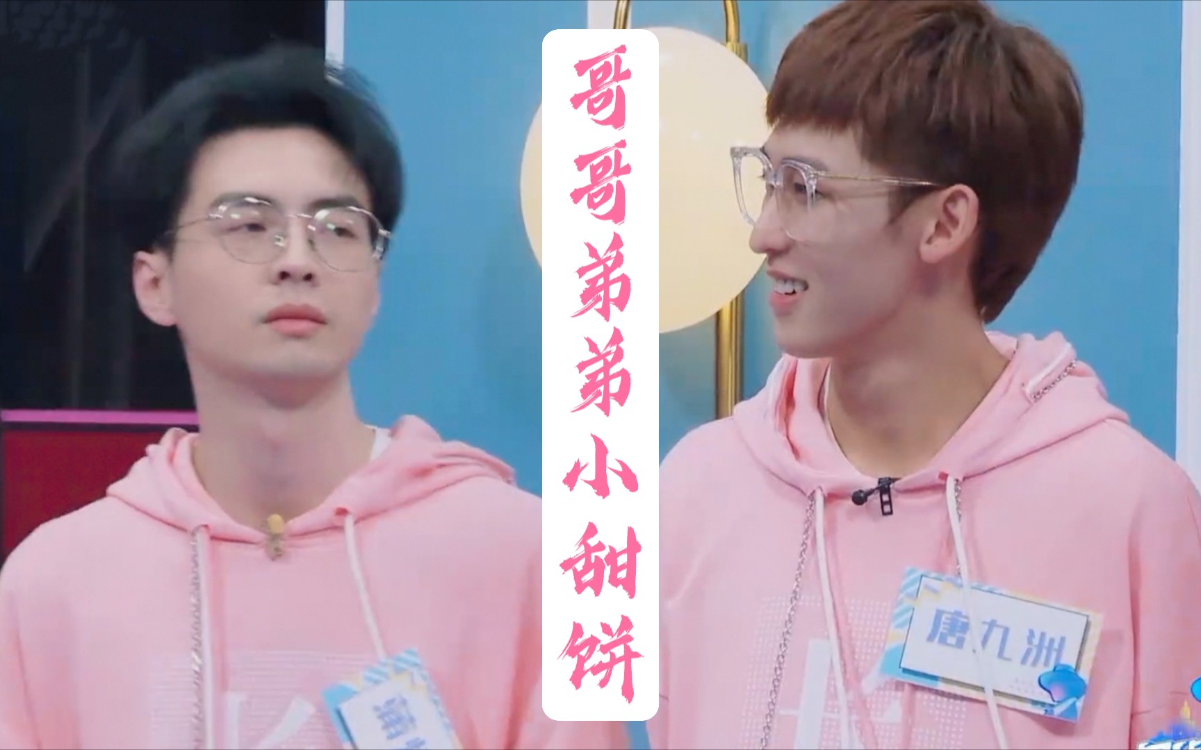 【蒲萄唐】【蒲熠星 唐九洲】我相信你‖哥哥弟弟小甜饼