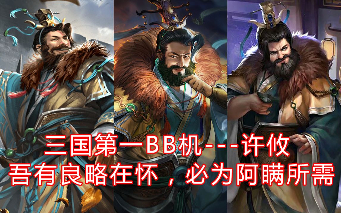 三国杀:许攸不愧是三国第一bb机,死的时候也不忘问候一下曹阿瞒