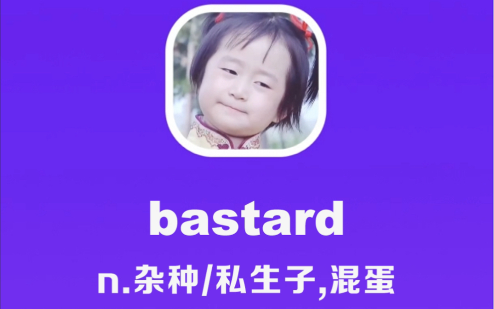 [图]bastard：杂种，私生子