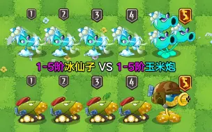 Descargar video: 1-5阶玉米加农炮VS1-5阶冰仙子！都是手动植物，都发射导弹，谁更强？