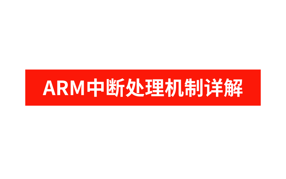 [图]这都学不会？！ARM的中断处理机制详解