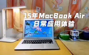 Download Video: 【Ken测评】15年的MacBook Air在macOS12下还能流畅运行日常办公软件的吗？