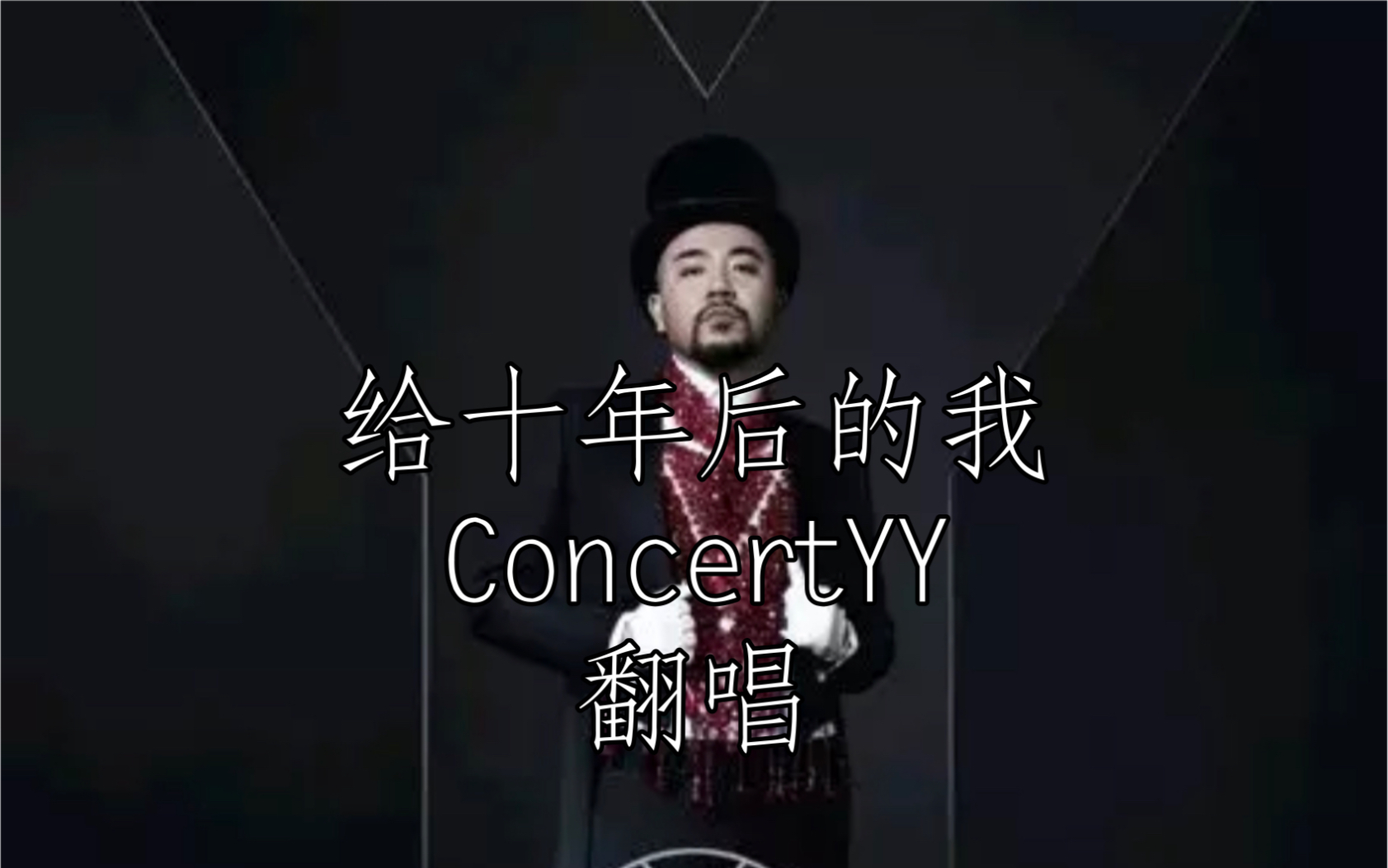 [图]给十年后的我（ Concert YY版）跟唱