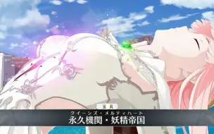 Download Video: 【FGO·1080P】诺克娜蕾（CV：佐仓绫音） 宝具+EX+3技能