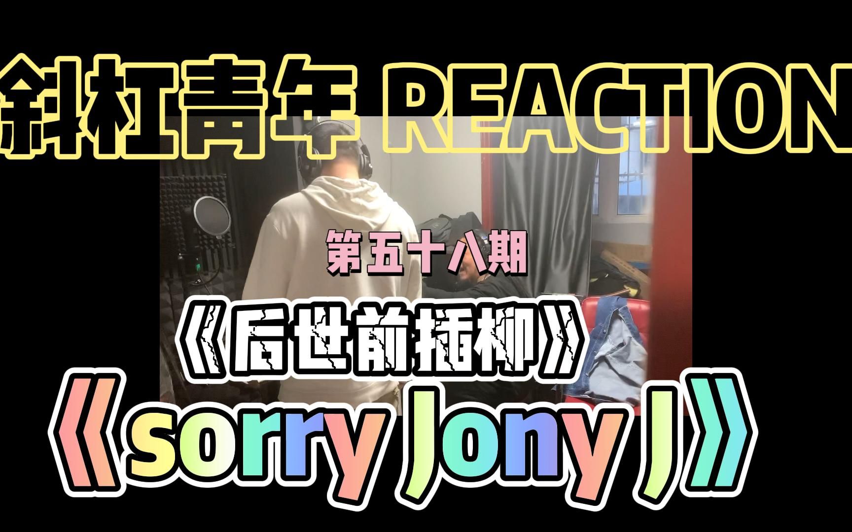 [图]斜杠青年 Reaction/方丈“厂牌”-《后世前插柳》 那奇沃夫-《 sorry jony j》喊麦厂牌也配参赛？ 那奇沃夫的diss Jony J会不会回应