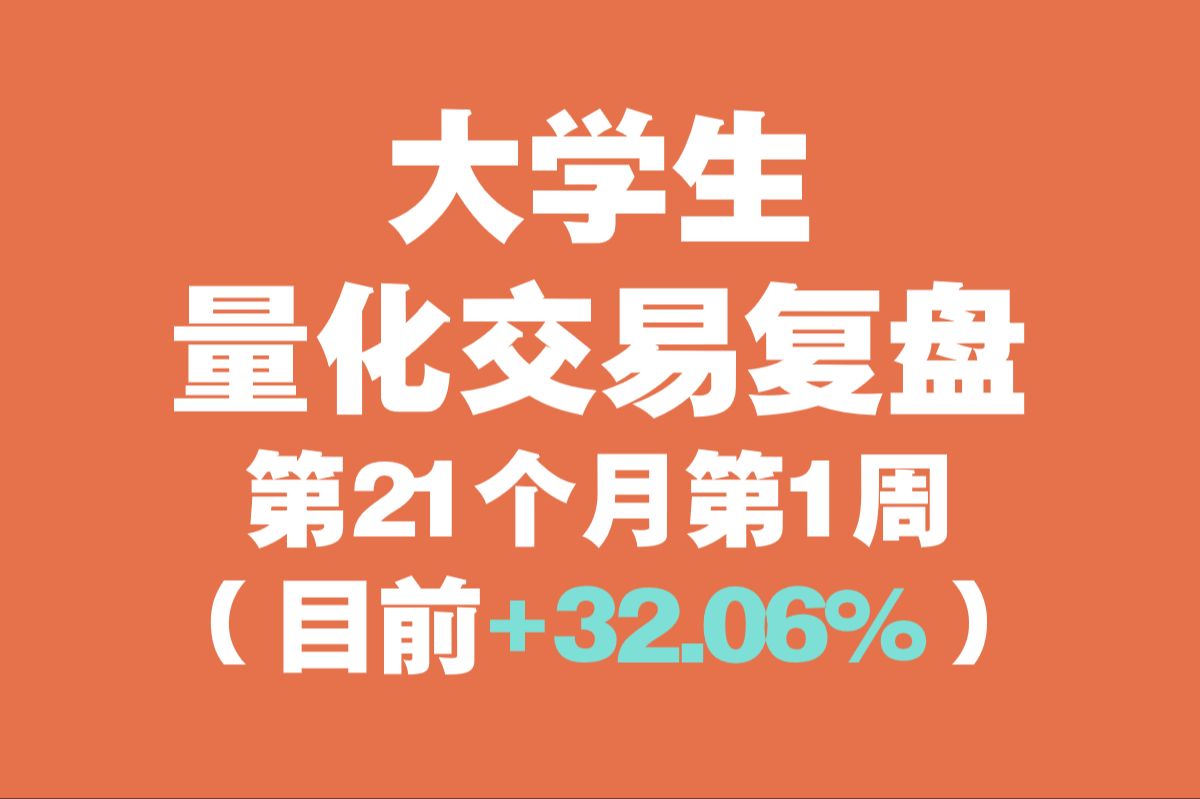 大学生量化交易复盘(第21个月第1周,目前+32.06%)哔哩哔哩bilibili