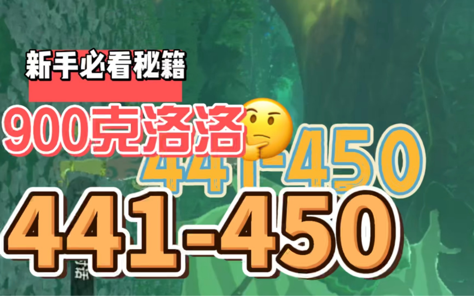 [图]塞尔达900克洛格全集441-450纳克伦岛，戴比岛，阿克伦岛，奇克伦岛，阿卡莱堡垒等地克洛格～