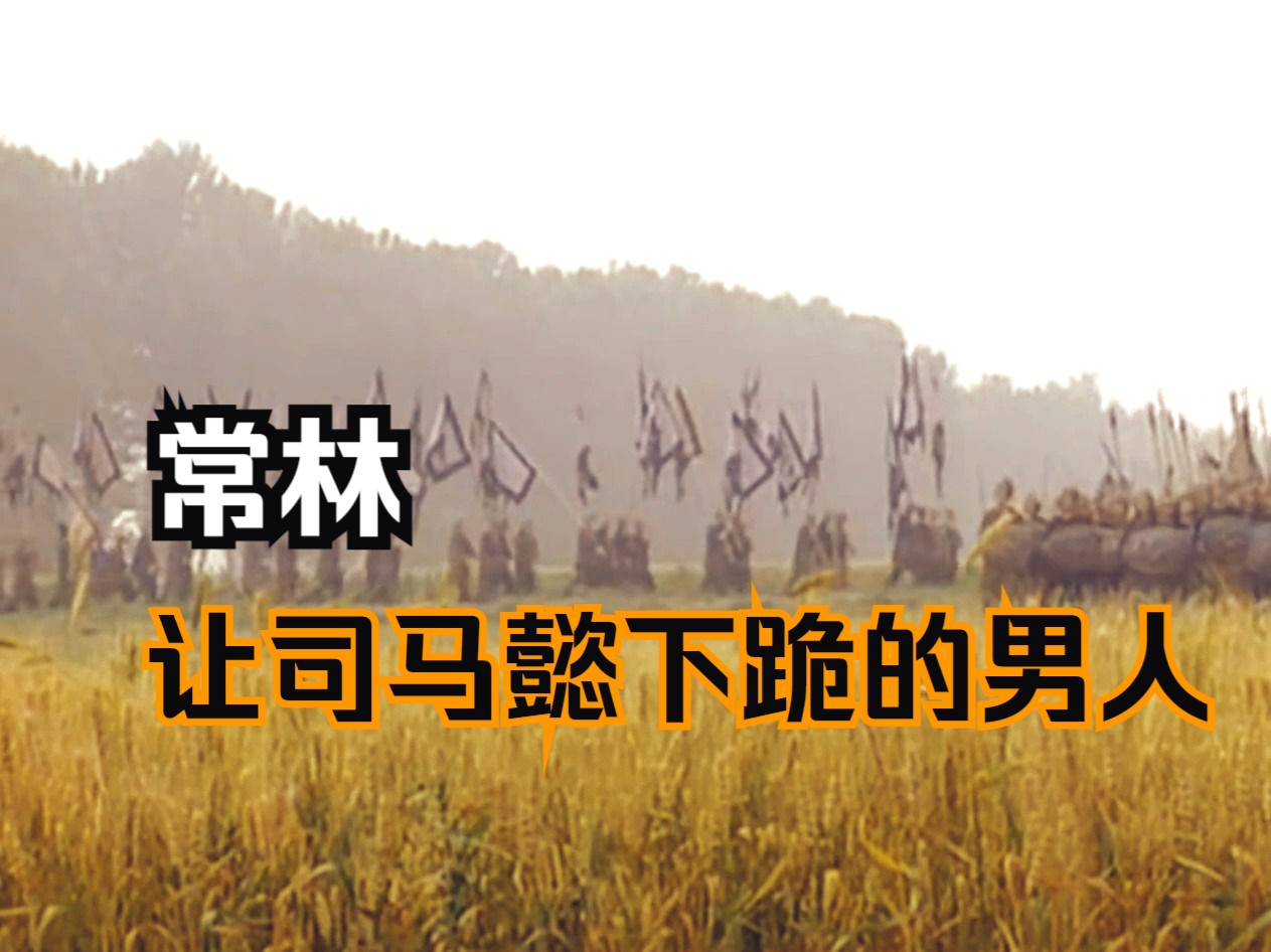 常林,让司马懿下跪的男人.