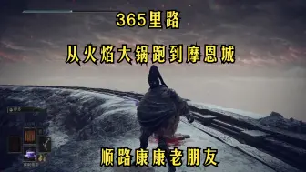 Download Video: 【艾尔登法环】365里路 从火焰大锅跑到摩恩城海边 顺便看看老朋友