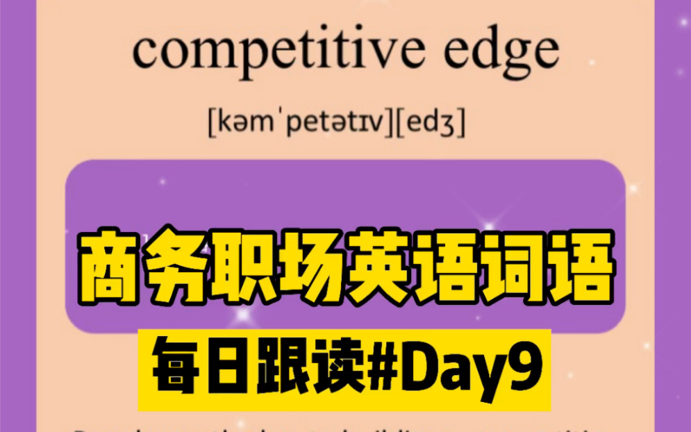 商务英语|职场英语短语每日跟读#Day9打卡:competitive edge~哔哩哔哩bilibili