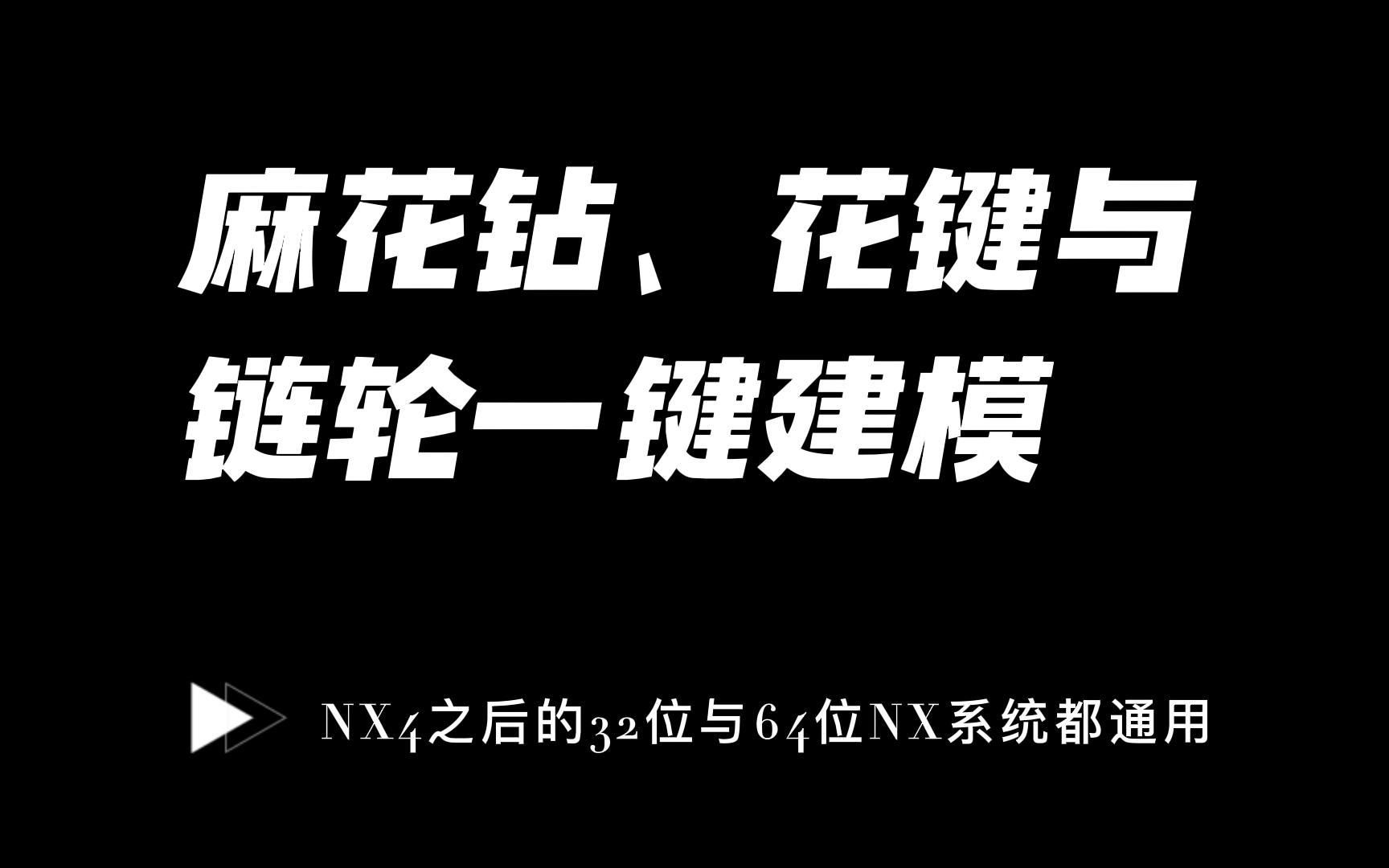 最好用的UGNX插件麻花钻花键链轮建模一键搞定哔哩哔哩bilibili