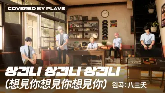 【翻唱】PLAVE - 《想见你想见你想见你》（原唱：八三夭）