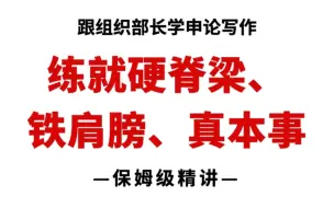 下载视频: 人民日报高分范文：《练就担当作为的硬脊梁、铁肩膀、真本事》