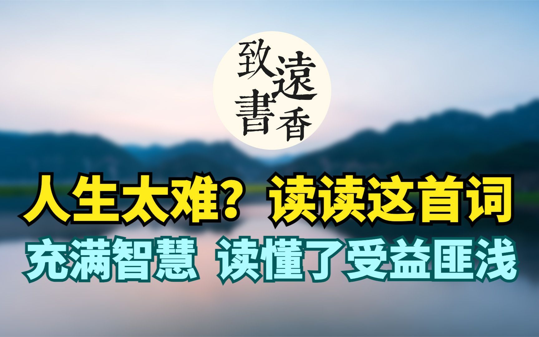 觉得人生太难?读一读元好问这首词,充满智慧,读懂了受益匪浅!哔哩哔哩bilibili