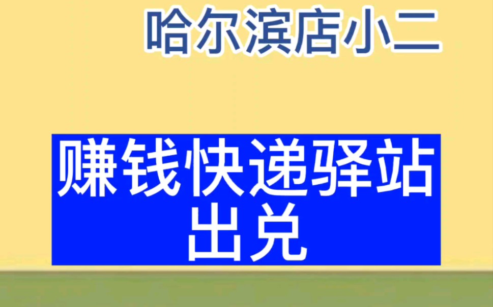 快递驿站出兑,哈尔滨群力哔哩哔哩bilibili