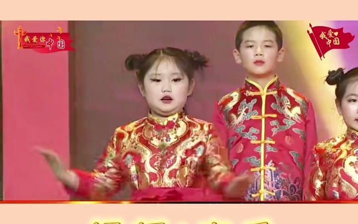 幼儿园朗诵剧《中国娃》幼儿园推荐 朗诵 幼 儿 园朗诵 幼 儿 园诗朗诵 幼 儿 园大班朗诵表演 幼 儿 园国庆诗朗诵哔哩哔哩bilibili