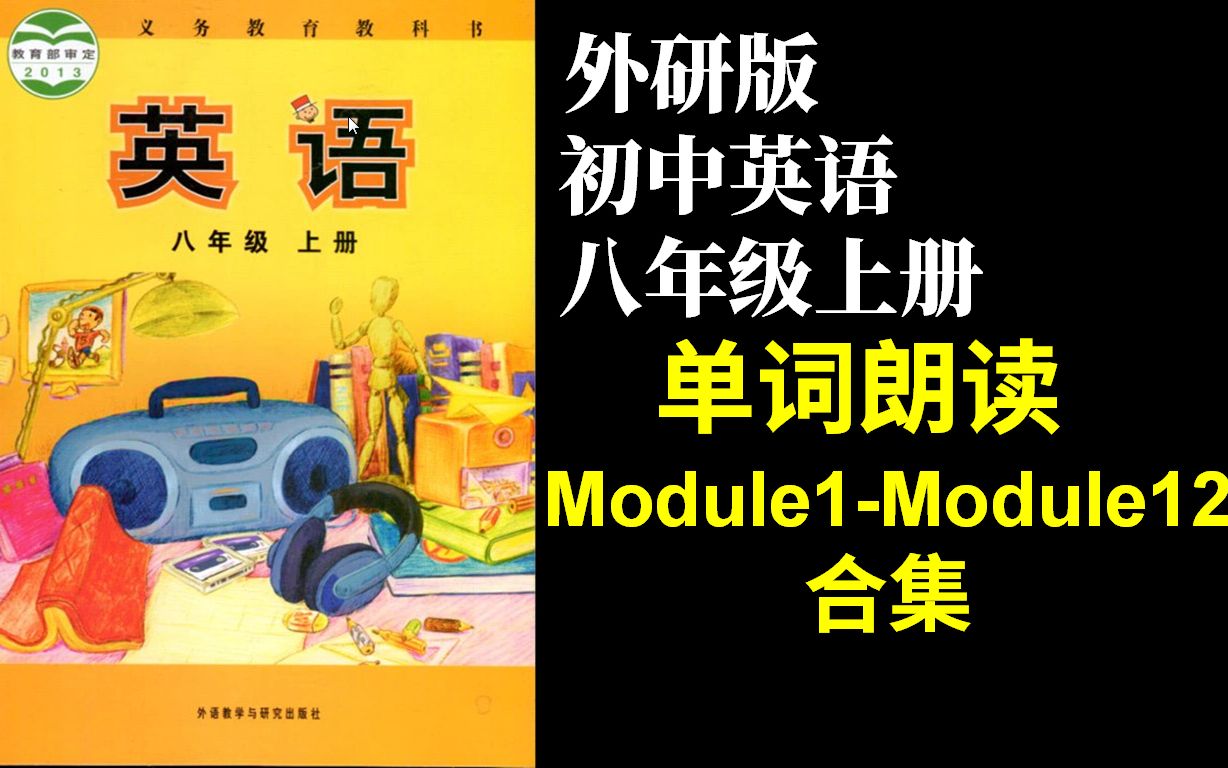 [图]外研版初中英语外研社八年级上册Module1-Module12单词朗读