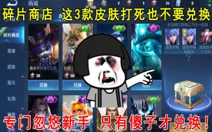 Download Video: 碎片商店更新，这3款皮肤打死也不要兑换！只有傻子才兑换！