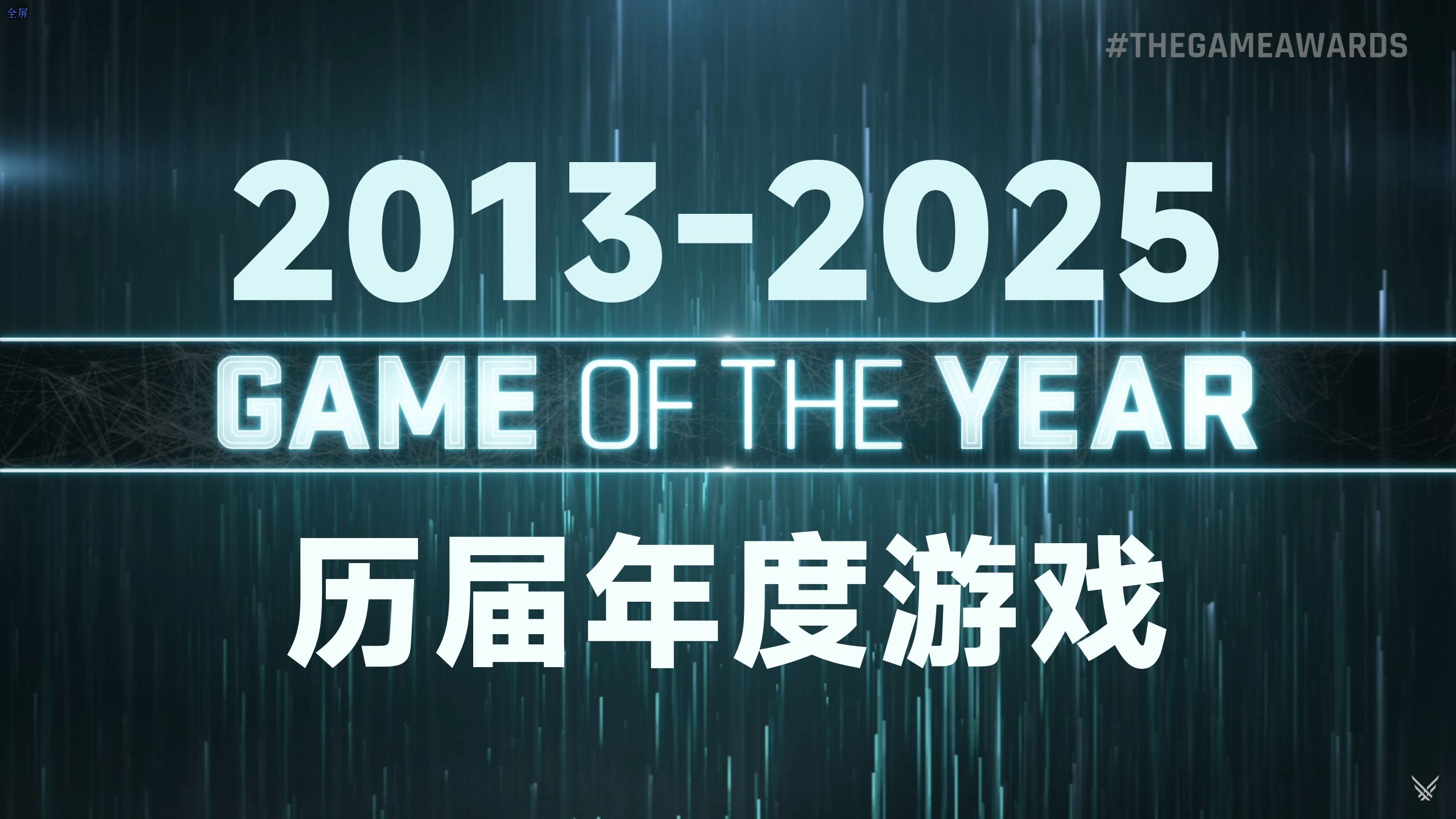 [图]【历届TGA】2013-2025 历届TGA年度获奖游戏（获奖的小曲）