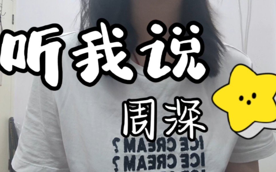【18岁翻唱】"日子总会变好的"《听我说》周深(真的好温暖的歌)