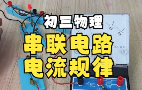 初三物理.串联电路电流规律哔哩哔哩bilibili