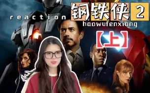 Tải video: 第一次看电影【钢铁侠2】reaction上 这个神盾局绝对不简单！！！！