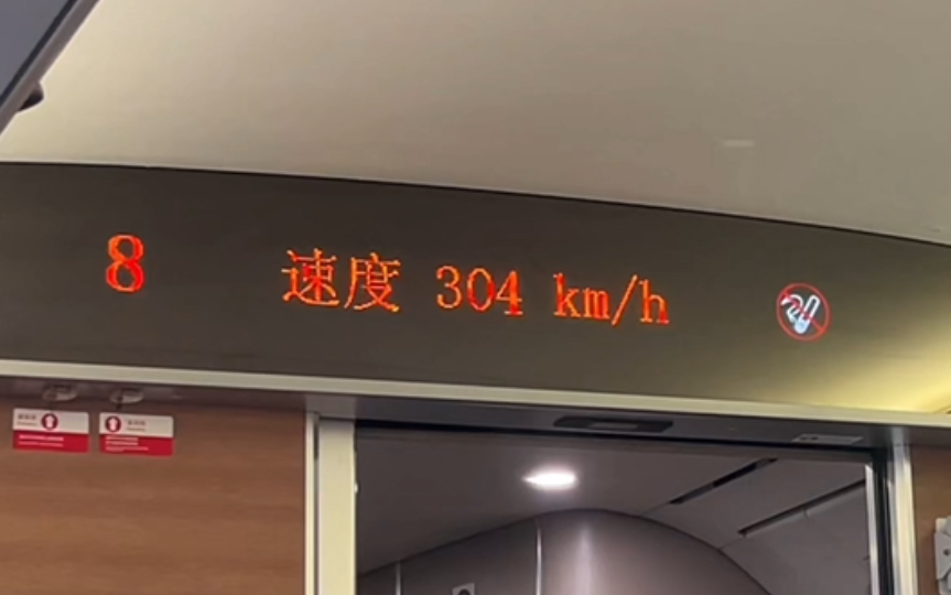 谁说现在高铁没有速度定显的?