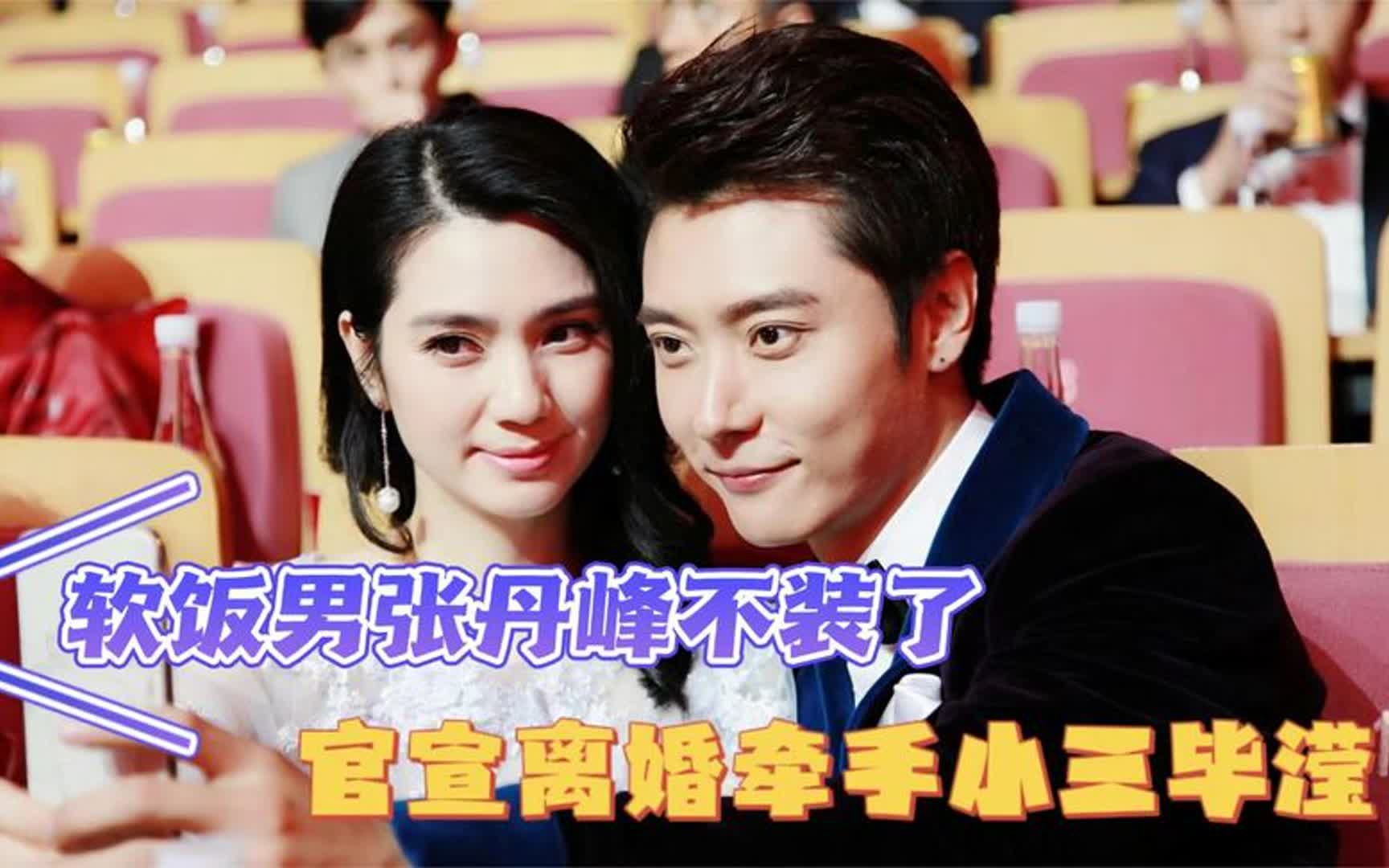 软饭男张丹峰不装了,官宣离婚牵手小三毕滢,大张伟才是人间清醒