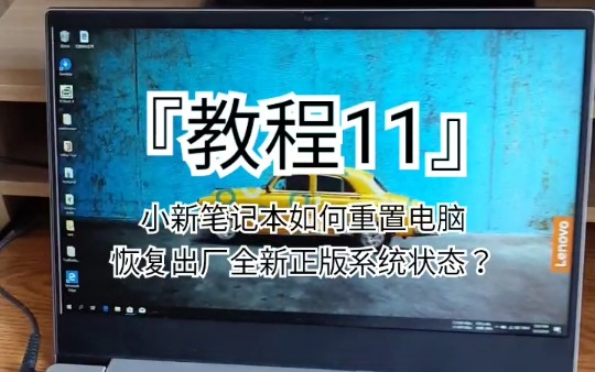 『教程11』小新笔记本如何重置电脑恢复出厂全新正版系统状态?哔哩哔哩bilibili