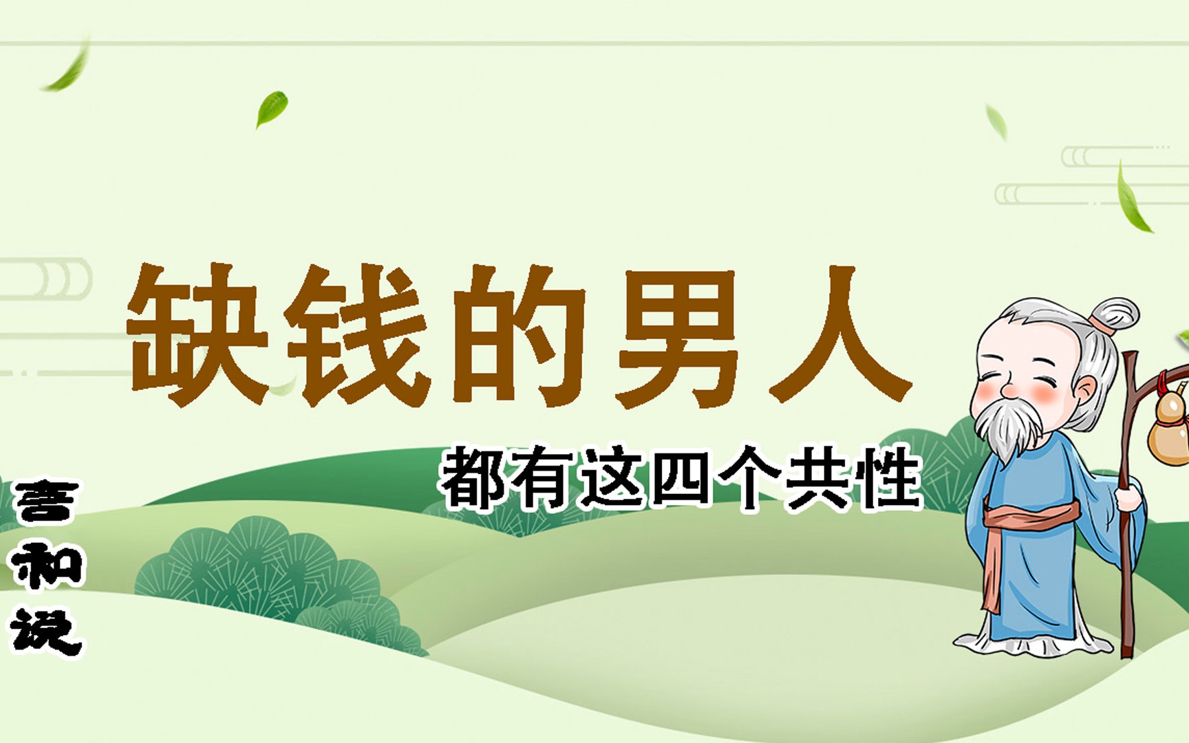 长期缺钱的男人,他们身上往往都有这四个小习惯,错不了哔哩哔哩bilibili