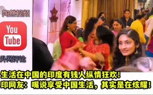 Télécharger la video: 在中国的印度有钱人纵情狂欢！印度网友：嘴说在享受中国生活，其实是在炫耀！