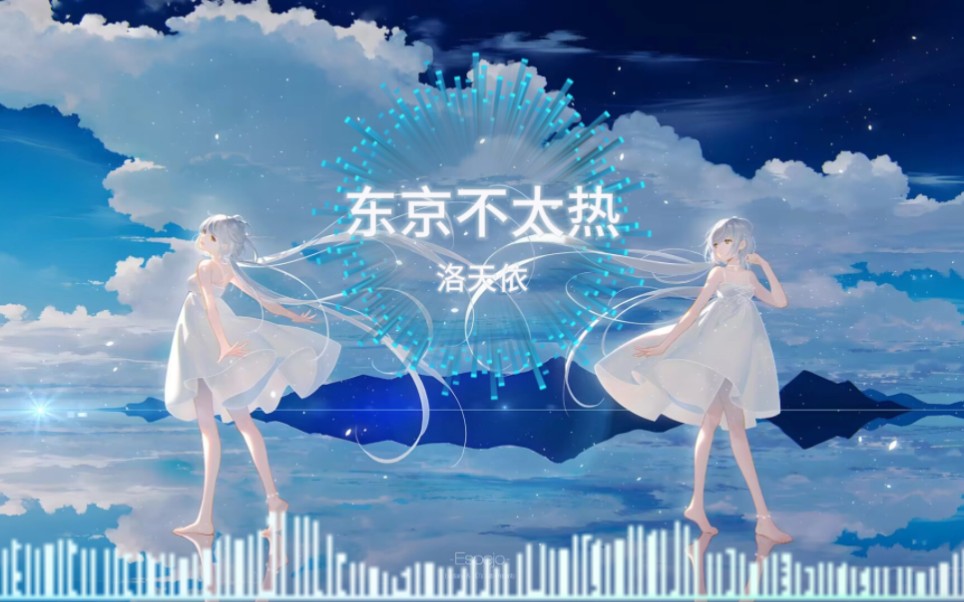 【东京不太热】洛天依 NaYo NaYo ~~哔哩哔哩bilibili