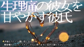 女性向音声りふ ちょっとリアルな 生理痛が重い彼女への看病 哔哩哔哩 つロ干杯 Bilibili