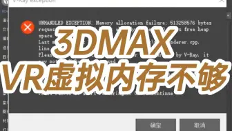 3DMAXVR虚拟内存不够