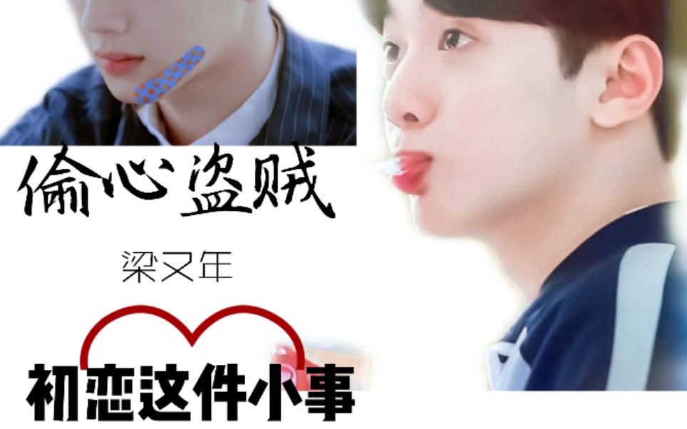 【初恋这件小事】偷心盗贼:梁又年×赖冠霖撩人不自知