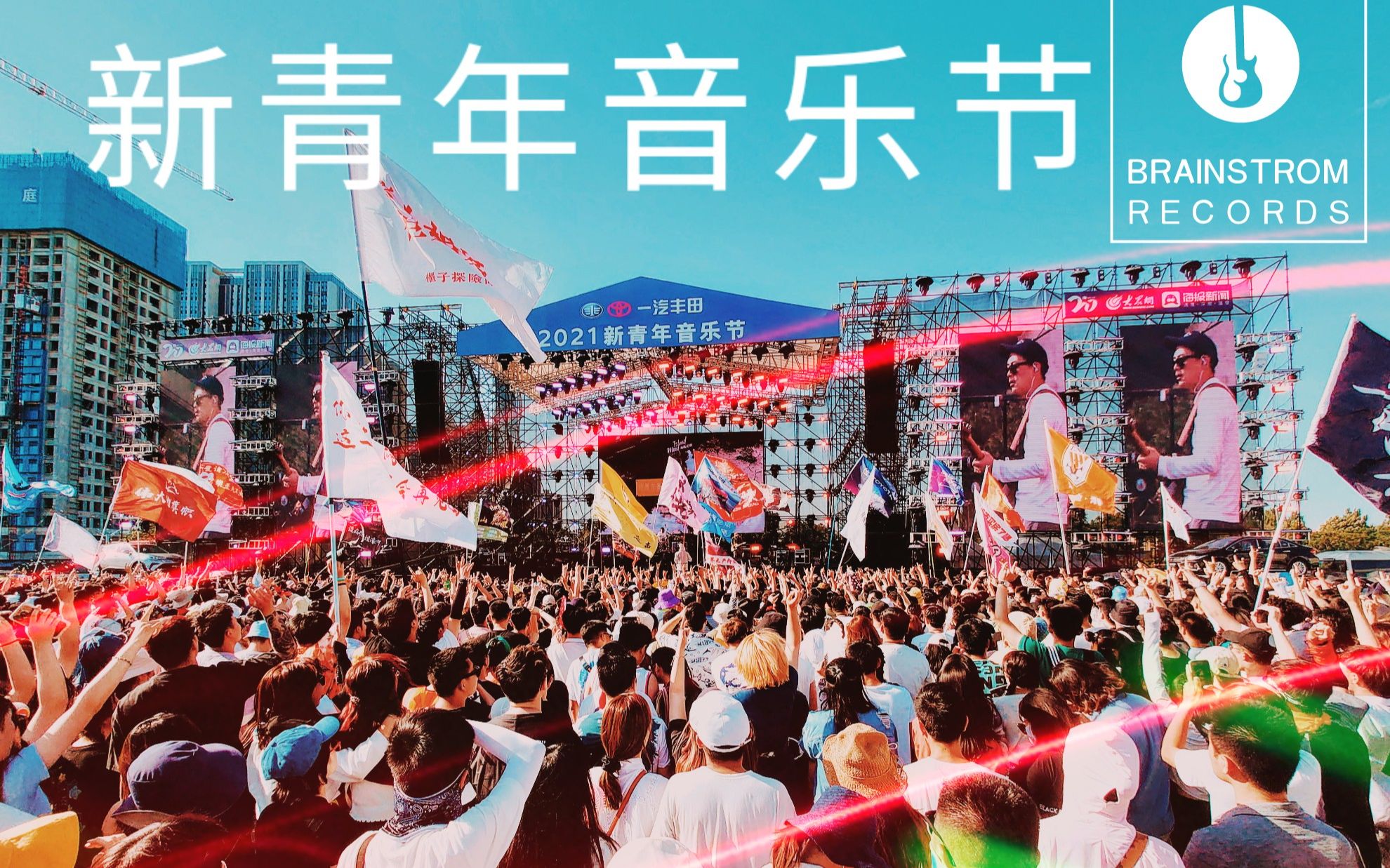 济南新青年音乐节最嗨现场