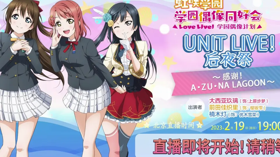 Love Live！虹咲学园UNIT LIVE! 后夜祭〜感谢！ A・ZU・NA LAGOON〜_哔