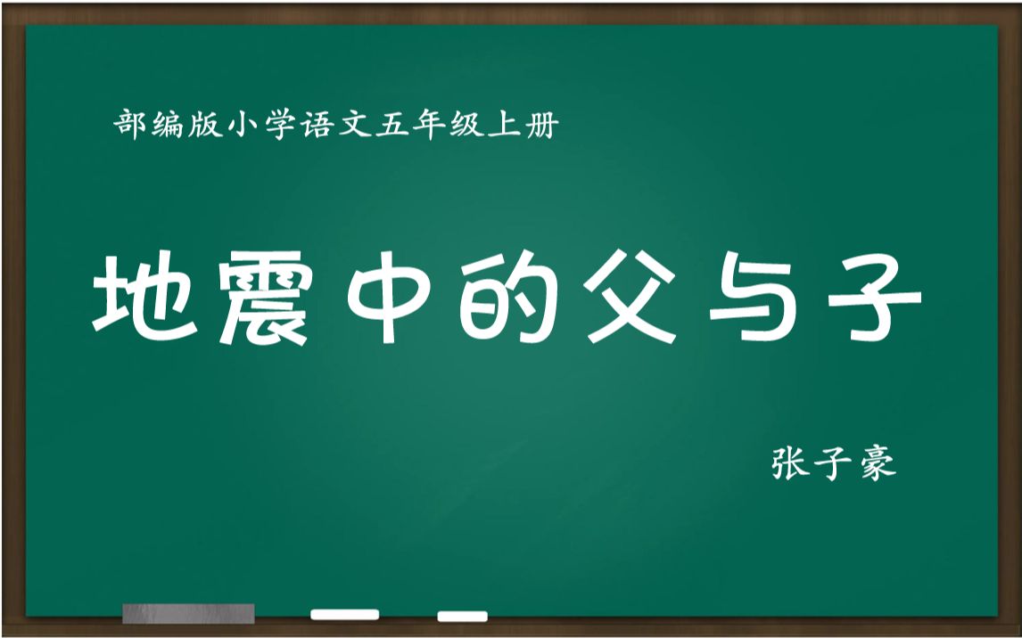 [图]教学竞赛一等奖 地震中的父与子 教学实录 五年级上册