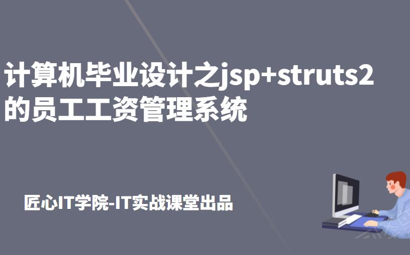 计算机毕业设计项目之jsp+struts2的员工工资管理系统java程序设计课程设计项目定制开发定做哔哩哔哩bilibili