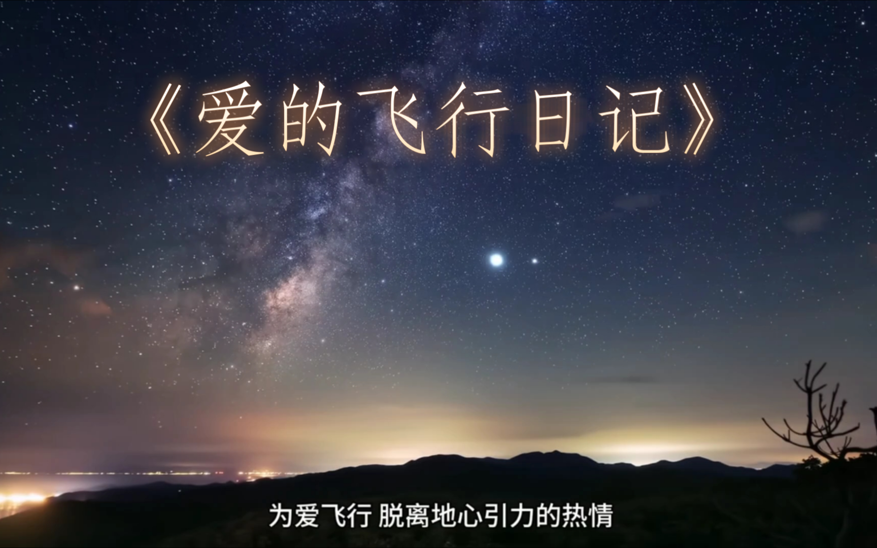 原来是这么来的,《爱的飞行日记》