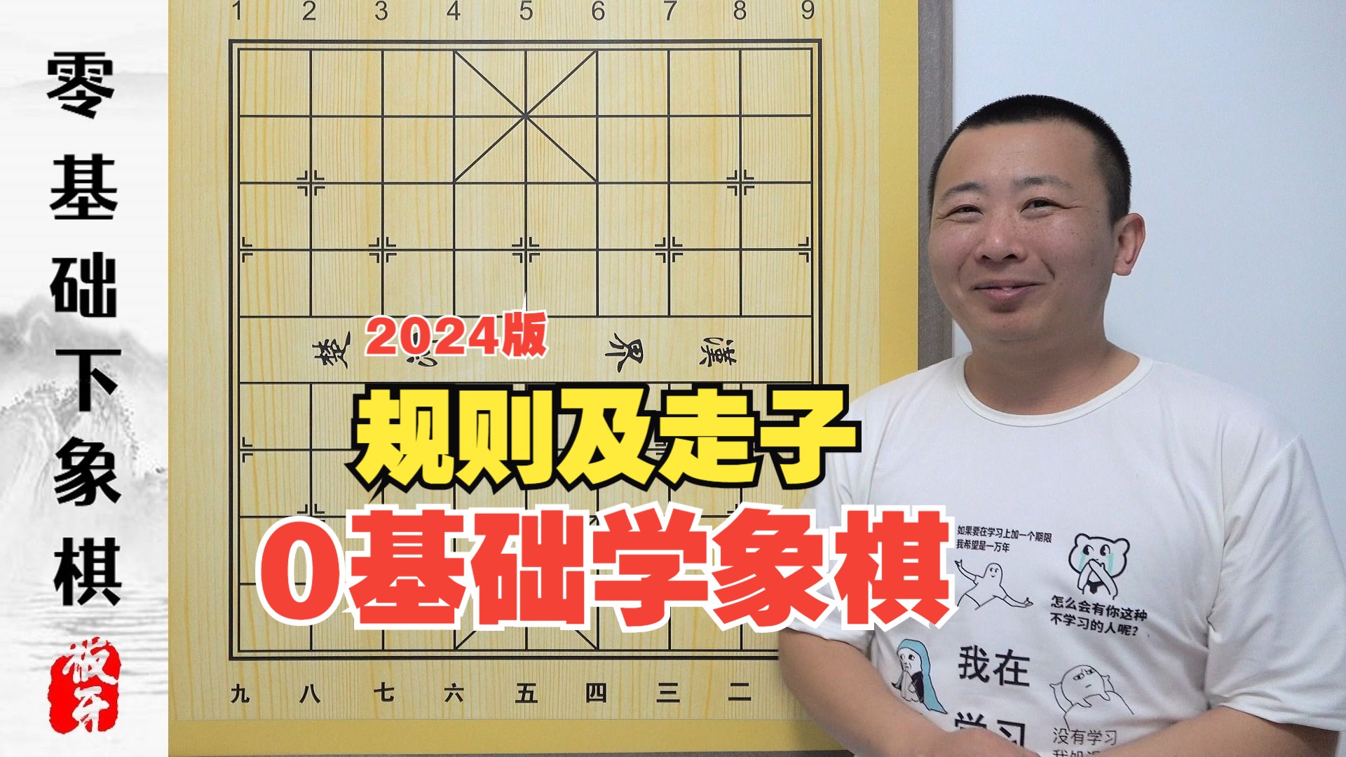 零基础学象棋 走子 以及简单规则 0基础 2024版新手教学轻松入门