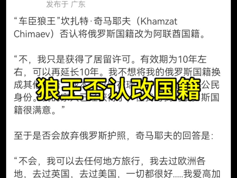 狼王否认将俄罗斯国籍改为阿联酋国籍,他说他永远是高加索之子,这一段发言挺爷们的.哔哩哔哩bilibili