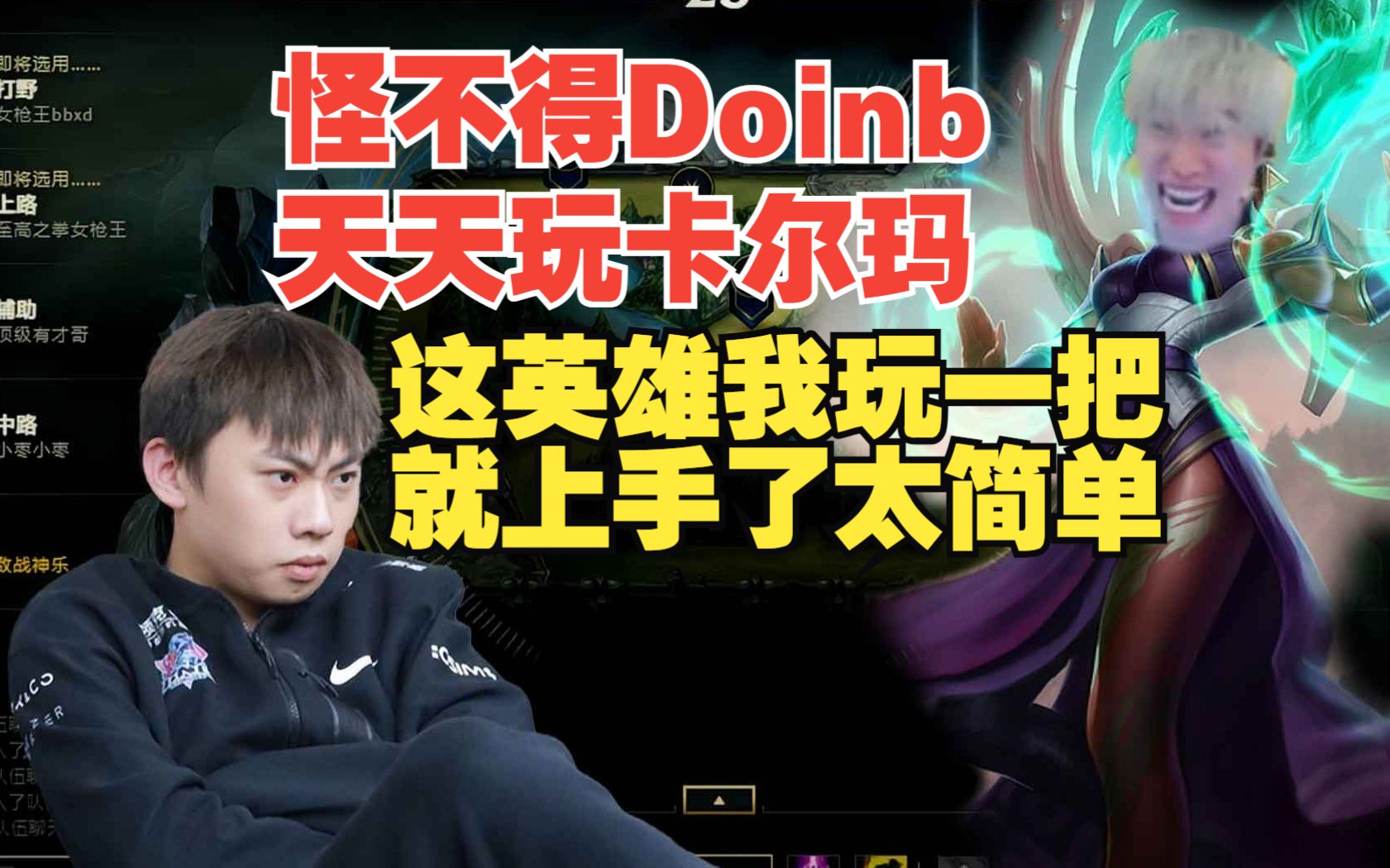 ale:怪不得doinb把把玩卡尔玛这英雄真简单,我一把没玩上手就很快