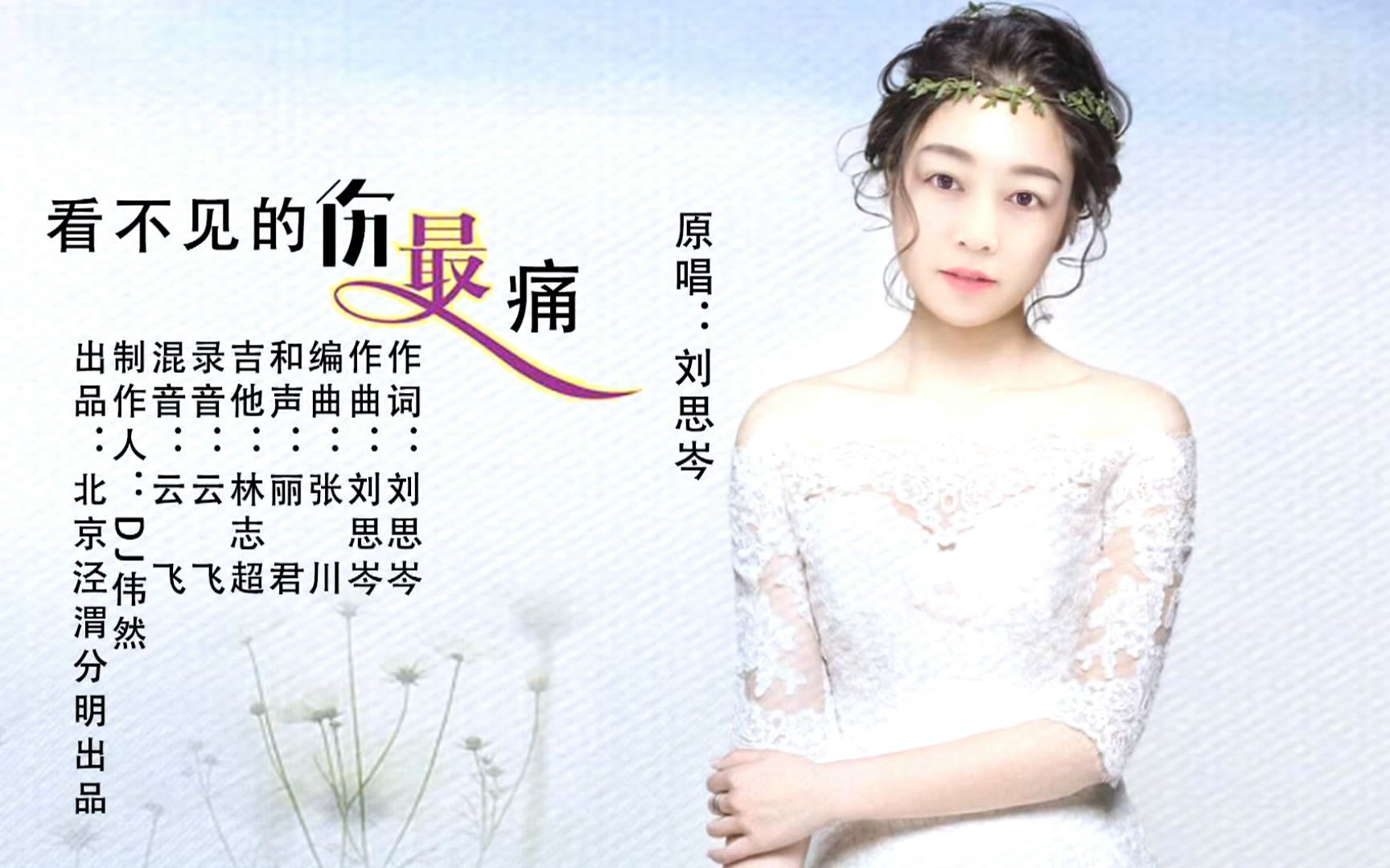 刘思岑-看不见的伤最痛 ktv新歌推介
