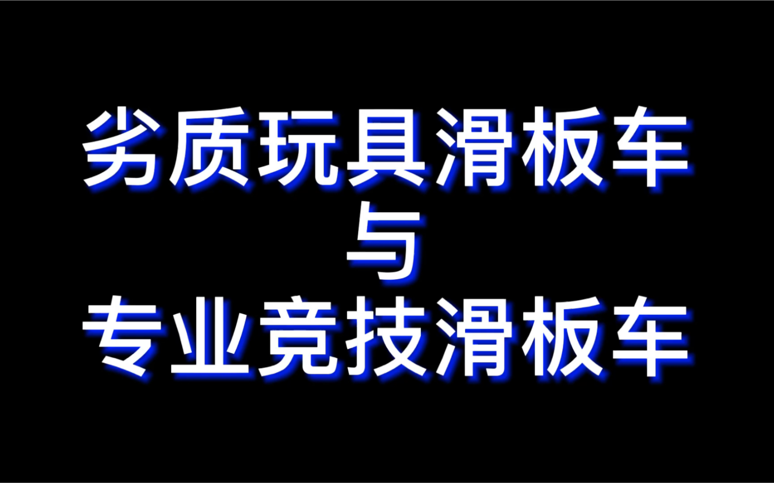 CSD萌新入门扫盲 劣质玩具滑板车与专业竞技滑板车的区别 SCOOTER 极限滑板车哔哩哔哩bilibili