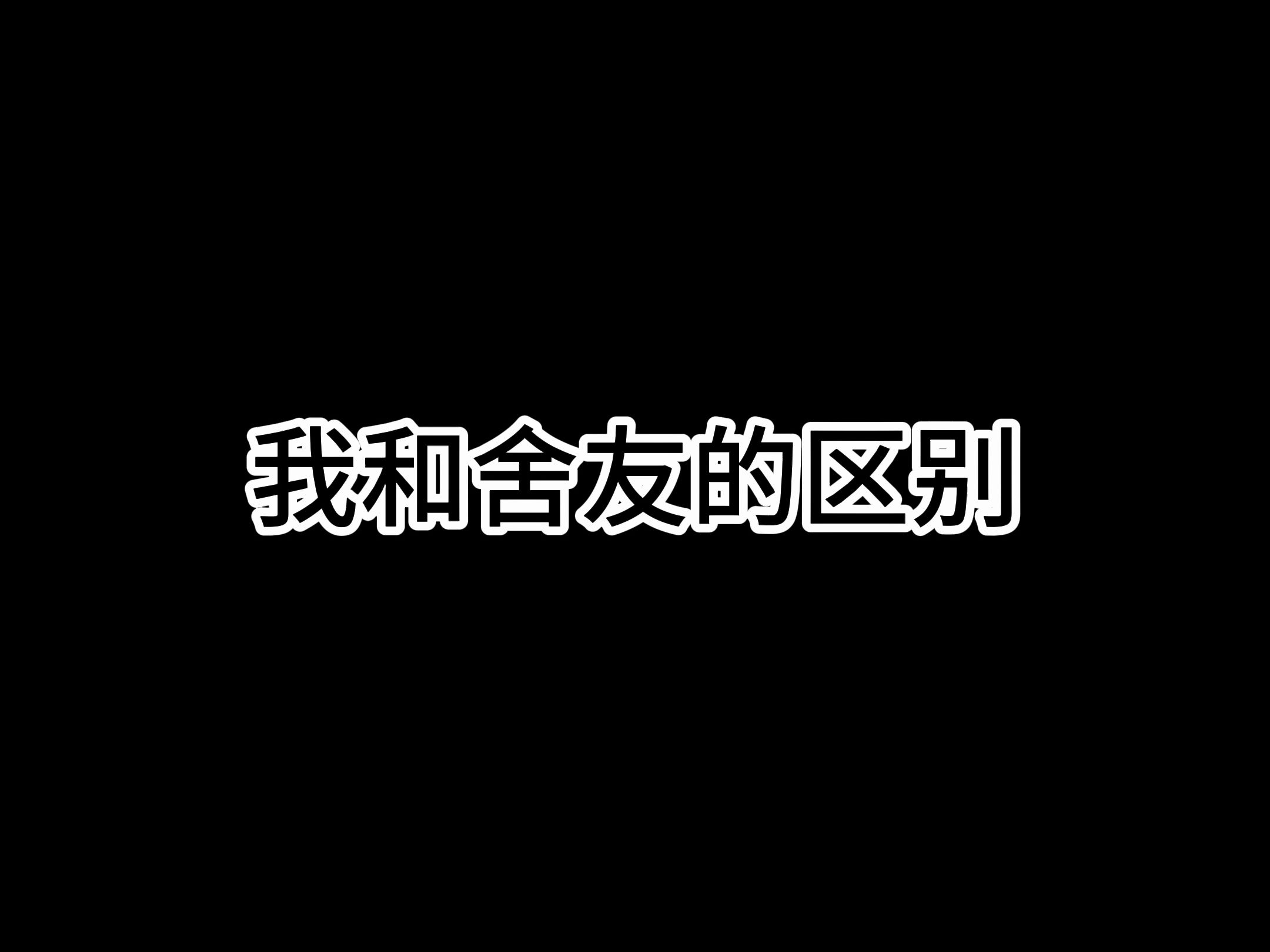 我和舍友的区别..哔哩哔哩bilibili